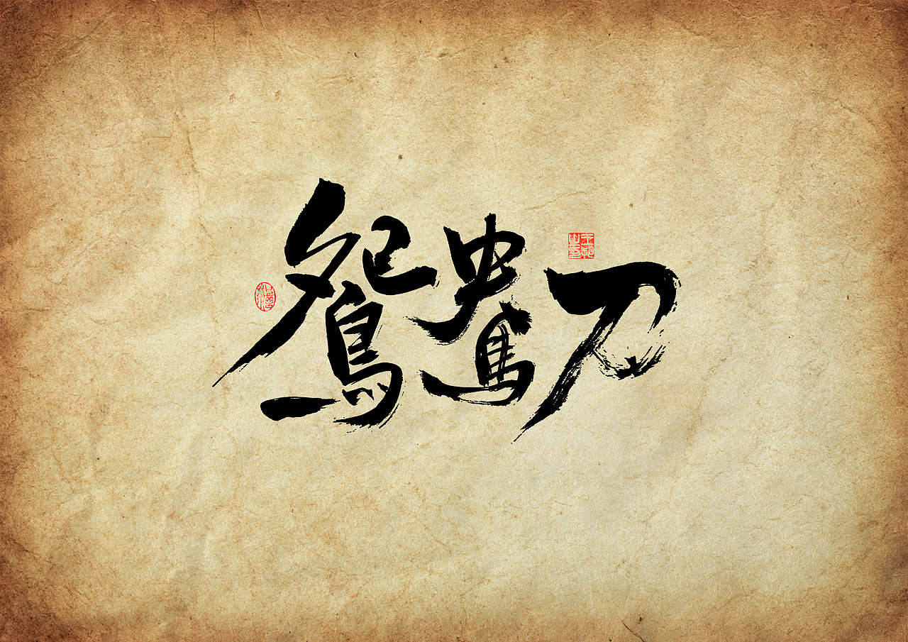 手写字 · 《金庸经典作品》（图ZMzU3NTQyNjI0） - 字体/字形 - 站酷设计师字言其说原创素材 - 站酷ZCOOL