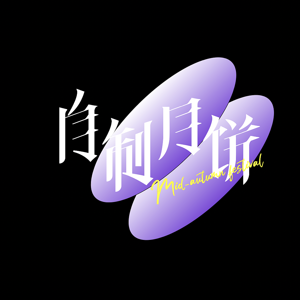 「自制月饼」- practice 03（图ZMzE0NDYyNjg4） - 字体/字形 - 站酷设计师懒羊羊ovo原创素材 - 站酷ZCOOL