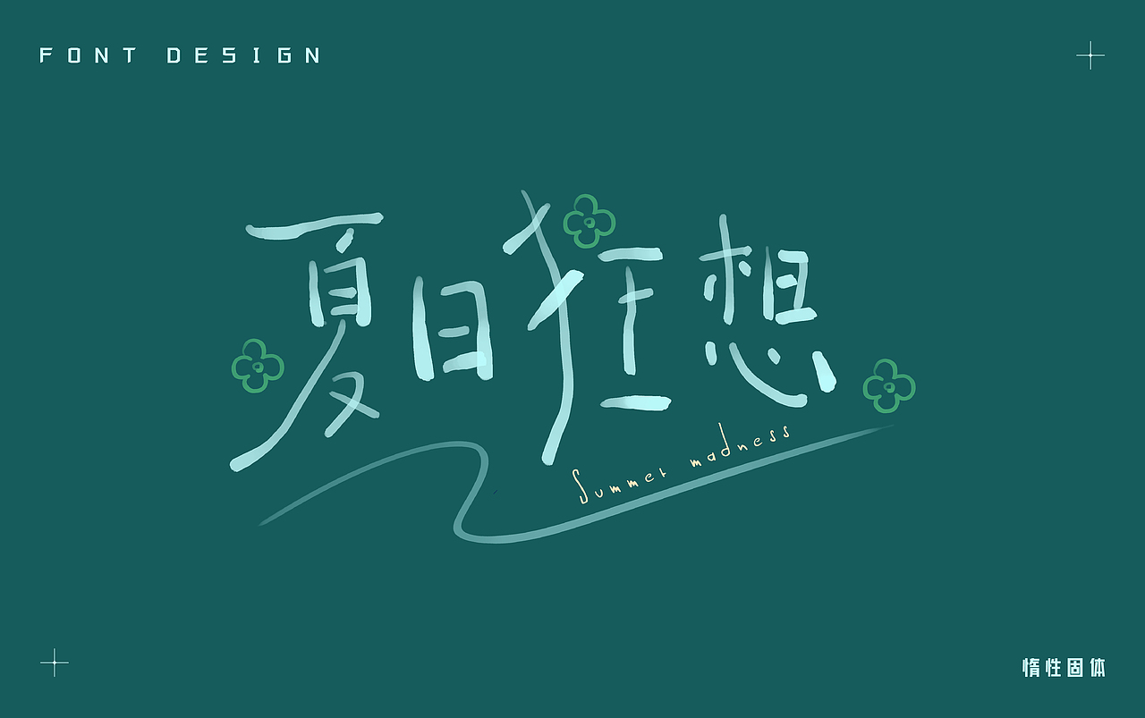 原创字体设计小合集（图ZMzM5MTQ3MzE2） - 字体/字形 - 站酷设计师惰性固体_原创素材 - 站酷ZCOOL