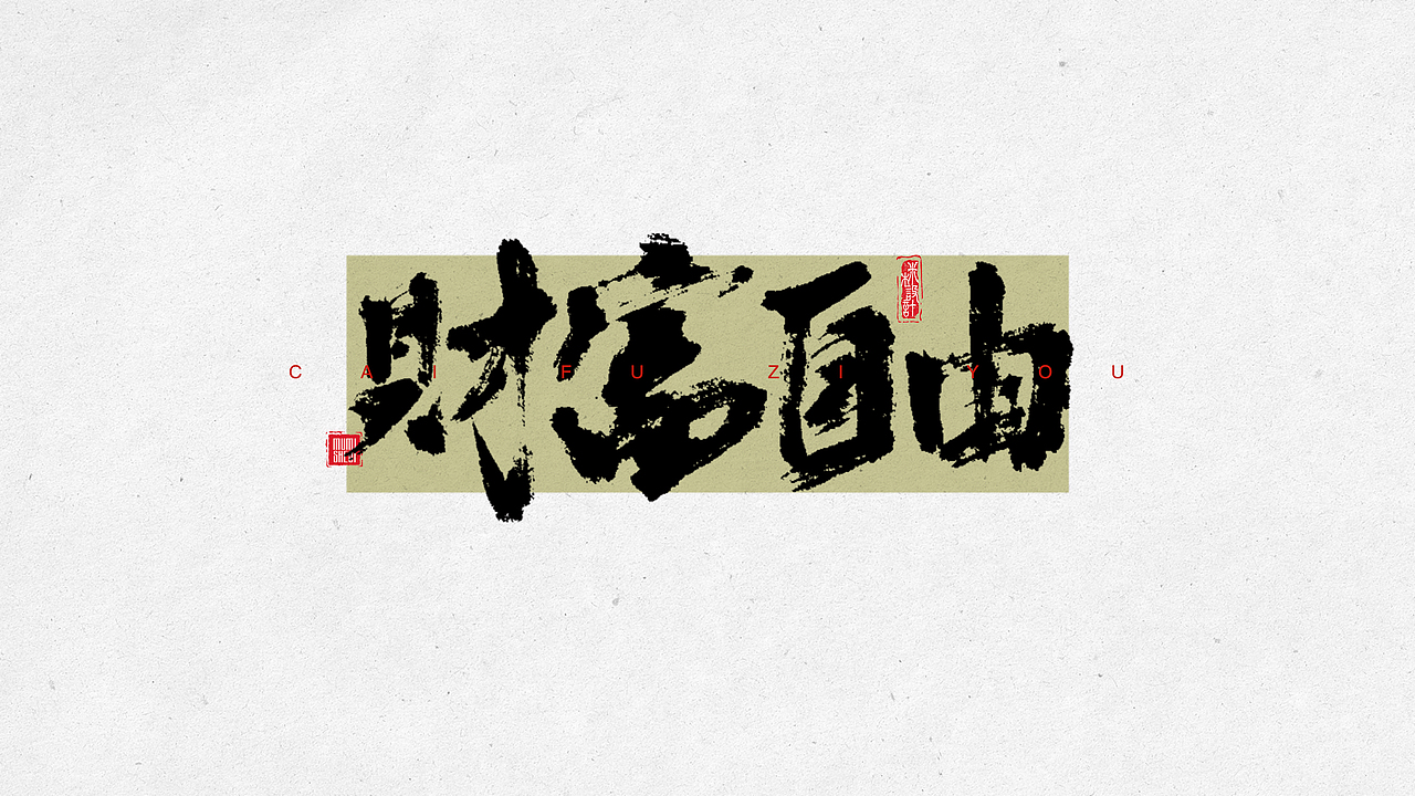 手写字体01（图ZMzY4MTI1ODA4） - 字体/字形 - 站酷设计师mimu不是mumi原创素材 - 站酷ZCOOL