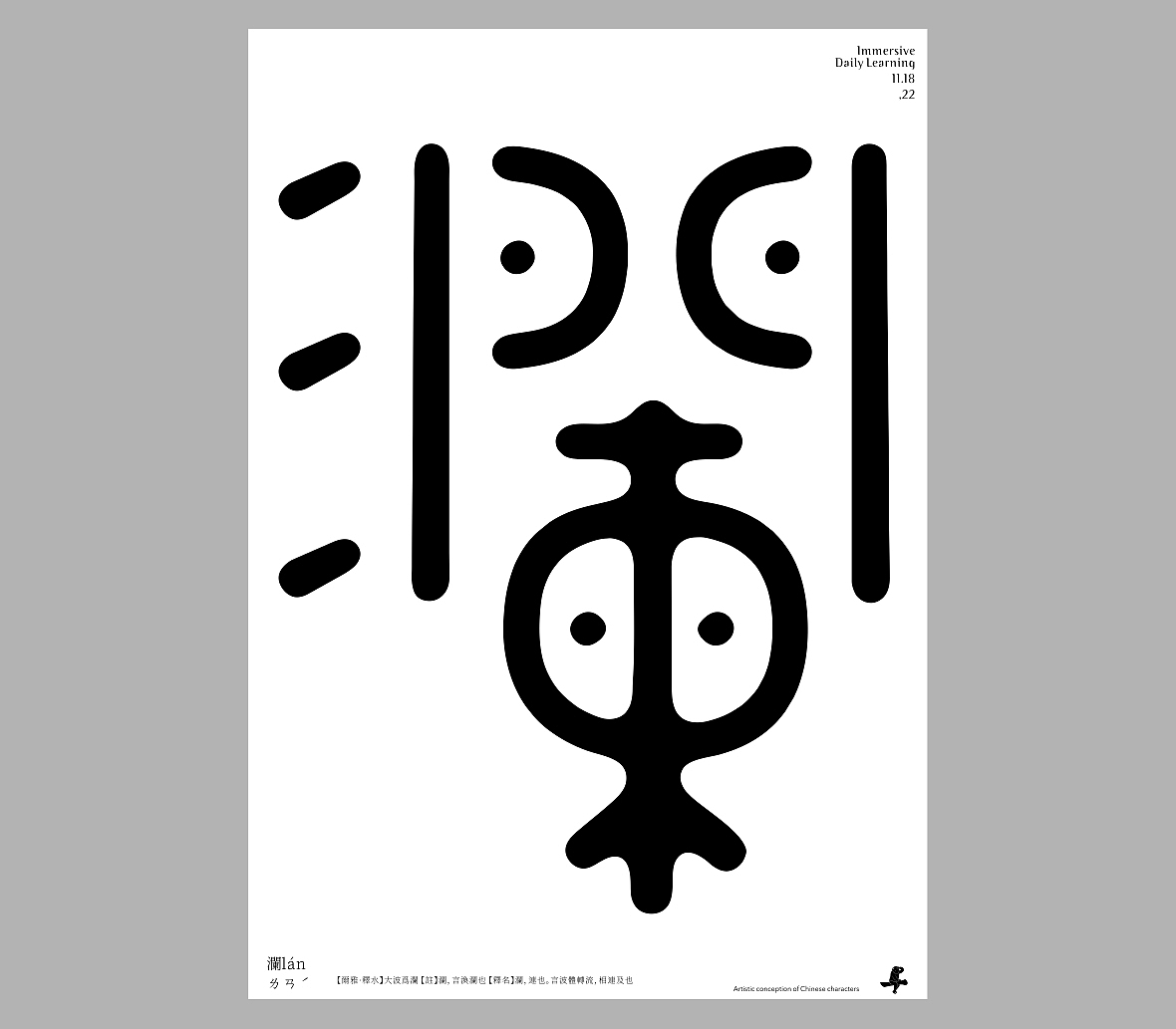 汉字境/一字禅《十一浮生》（图ZMzIzODIxNDQ0） - 字体/字形 - 站酷设计师zenith徐伟原创素材 - 站酷ZCOOL