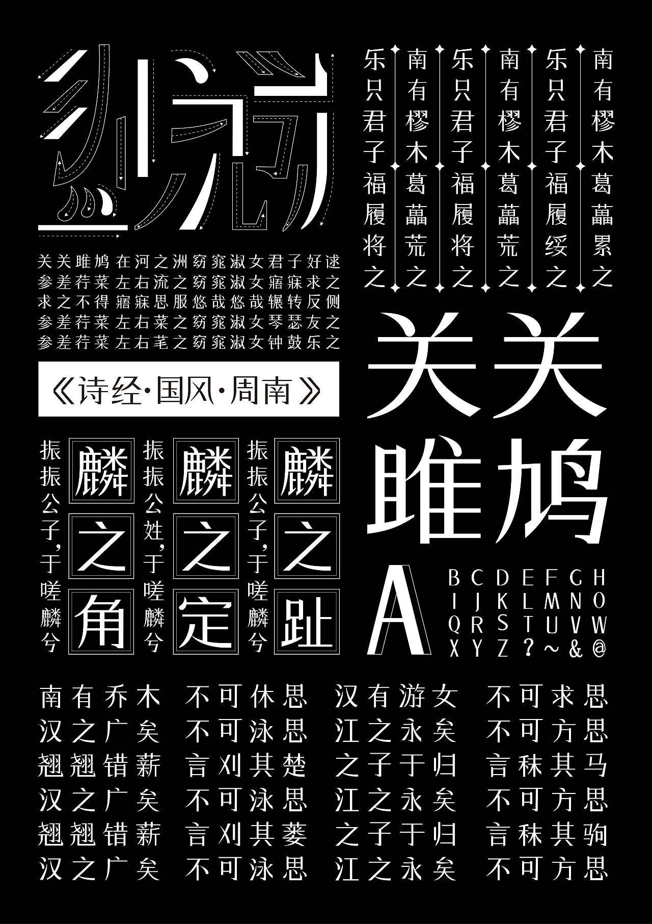 “周南体”字体设计与推广