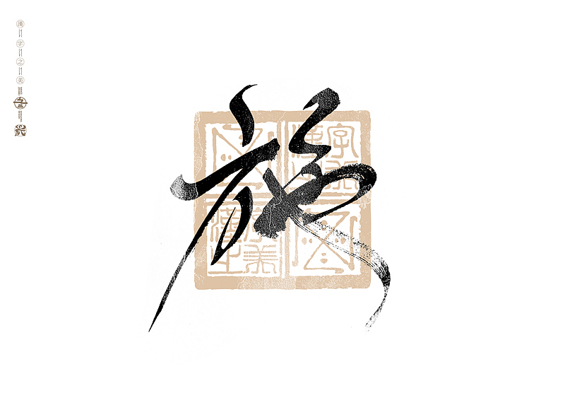 书法字体设计|第304回