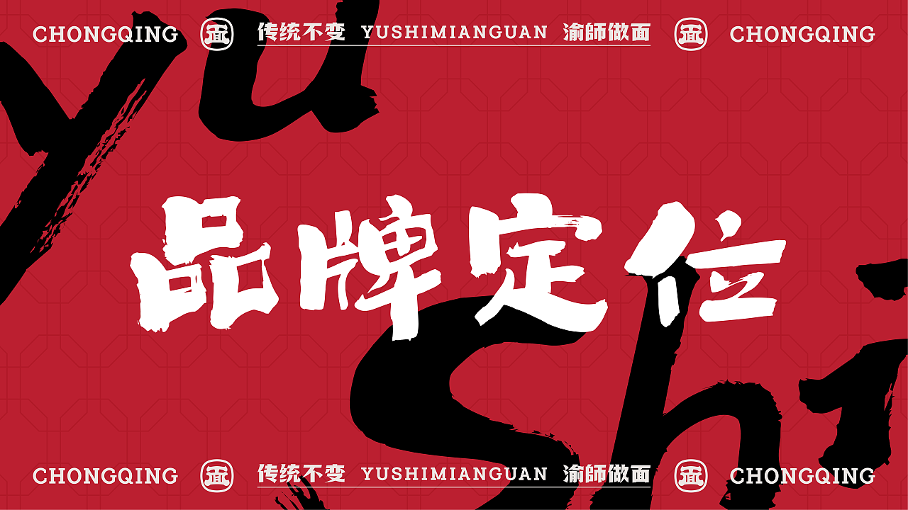 重庆面馆快餐 | 渝師面馆 | 屿创意(图ZMzY4MjgwMzI4) - 品牌 - 站酷设计师兮迦迦设计原创素材 - 站酷ZCOOL