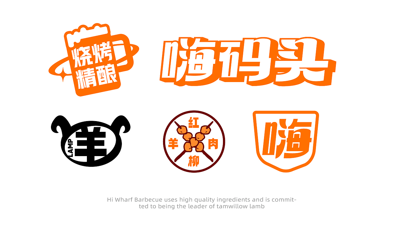 武汉·嗨码头精酿烧烤品牌形象设计