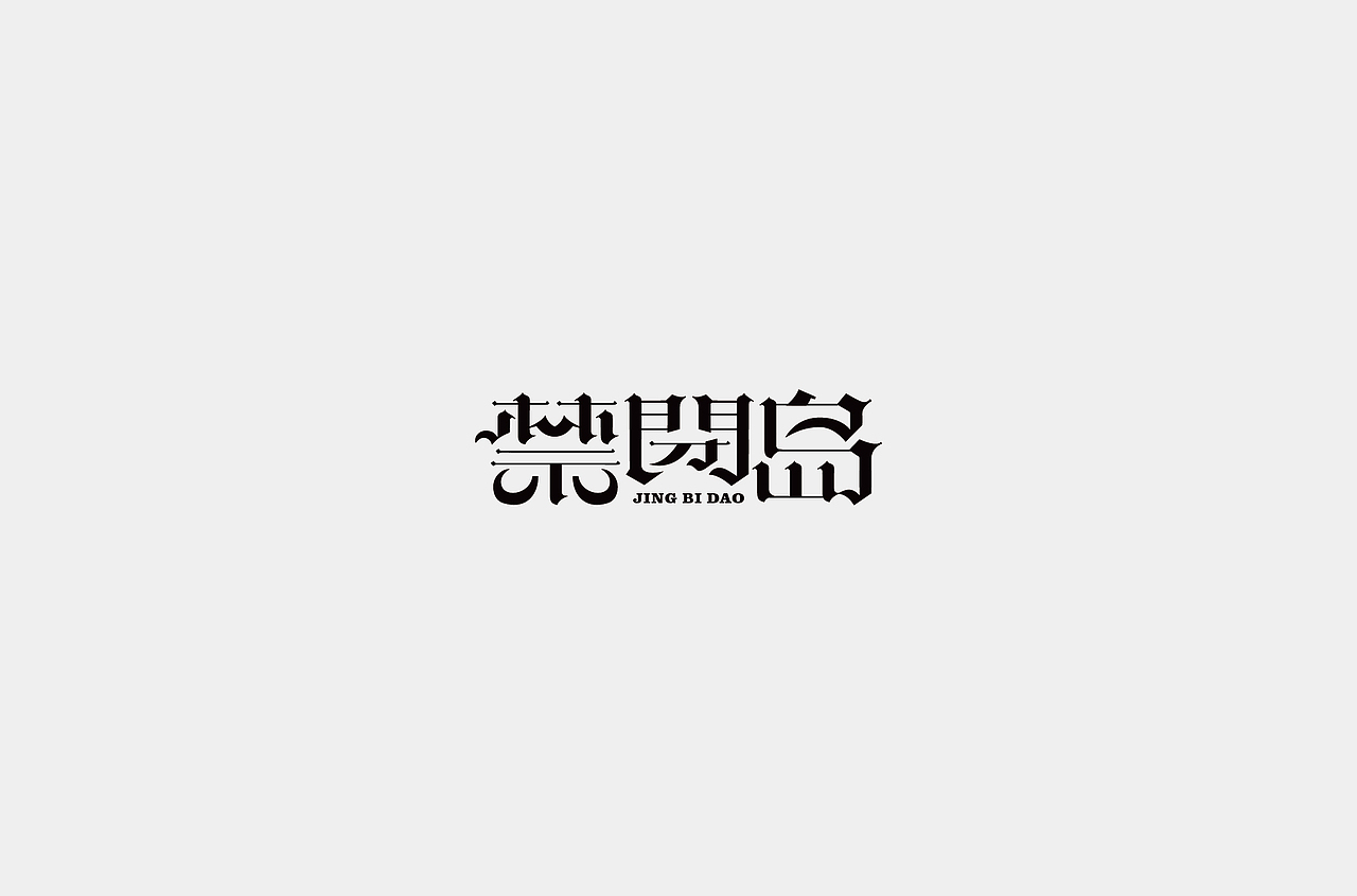 字体设计合集1（图ZMzMzNzY4NDI4） - 字体/字形 - 站酷设计师何钊荣原创素材 - 站酷ZCOOL