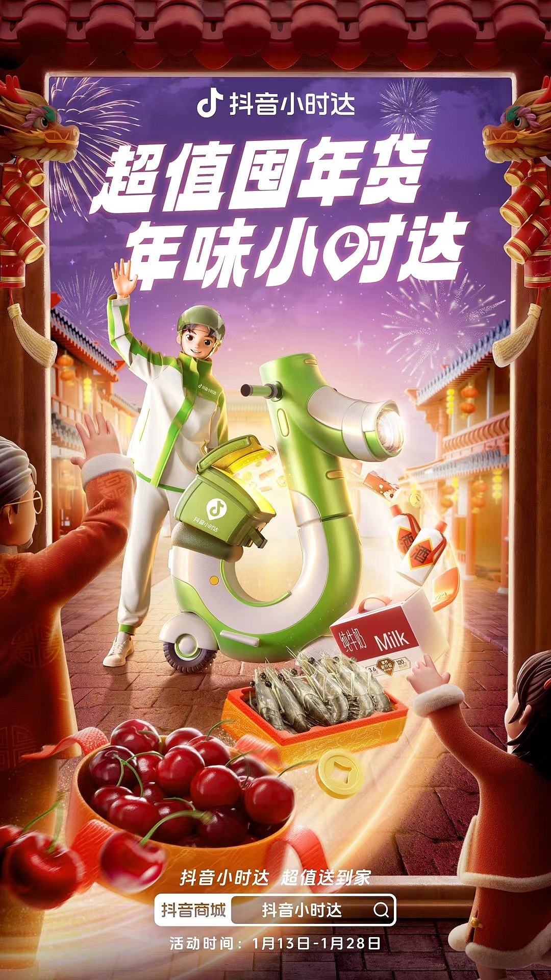 抖音电商小时达年货节创意设计