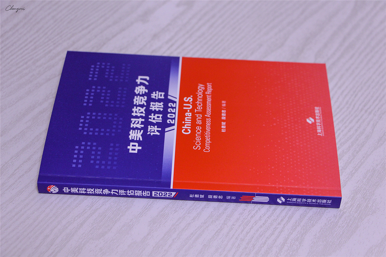 华东师范大学《中美科技竞争力报告2022》书籍装帧设计（图ZMzQyNzAzNTcy） - 书籍/画册 - 站酷设计师尚沪晴好原创素材 - 站酷ZCOOL