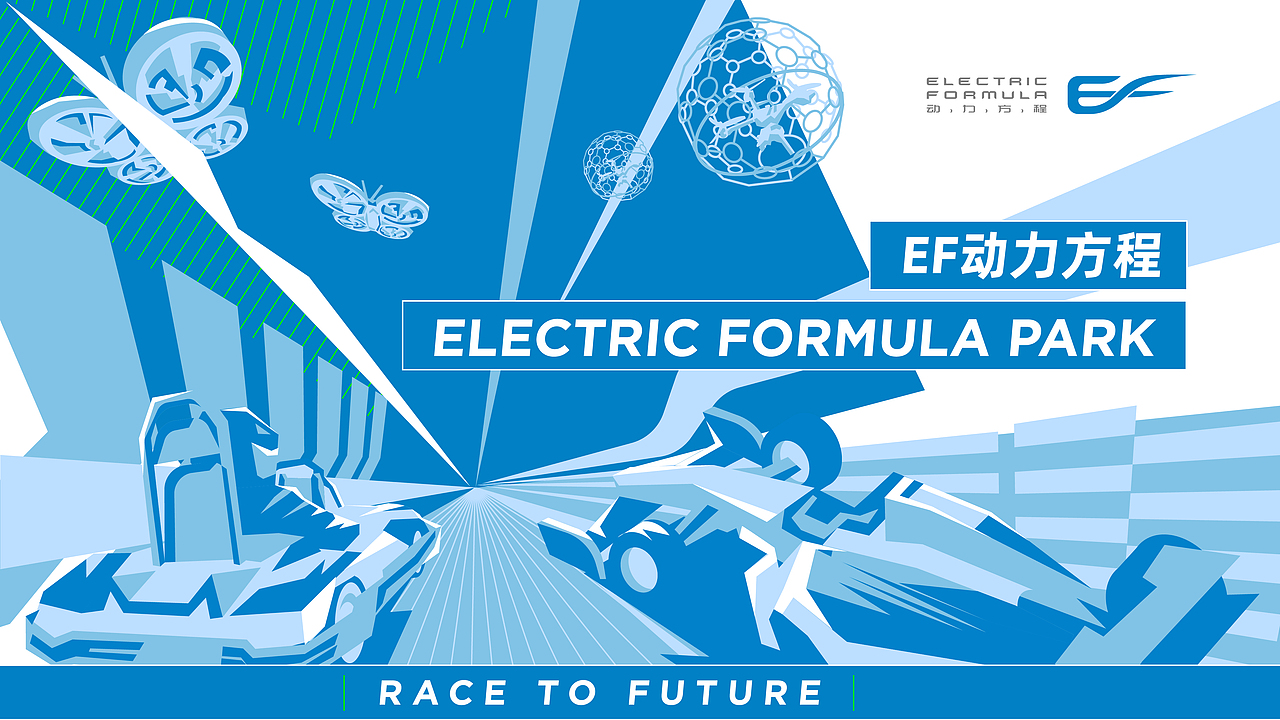 品牌设计 | ELECTRIC FORMULA PARK（图ZMzA0MjMxMzM2） - 品牌 - 站酷设计师三没仙人原创素材 - 站酷ZCOOL