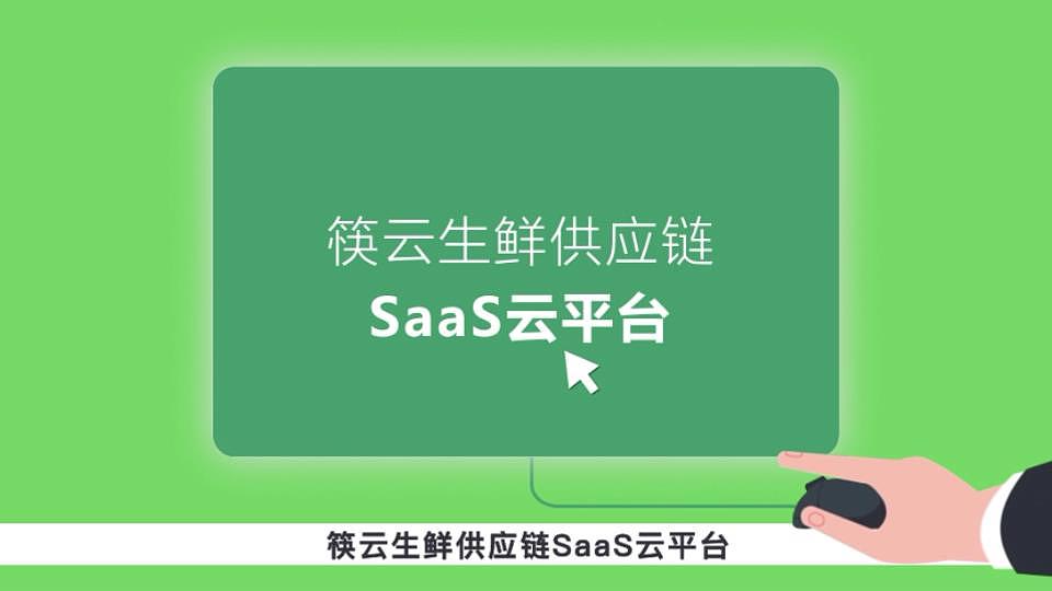 筷云生鲜软件宣传-MG动画