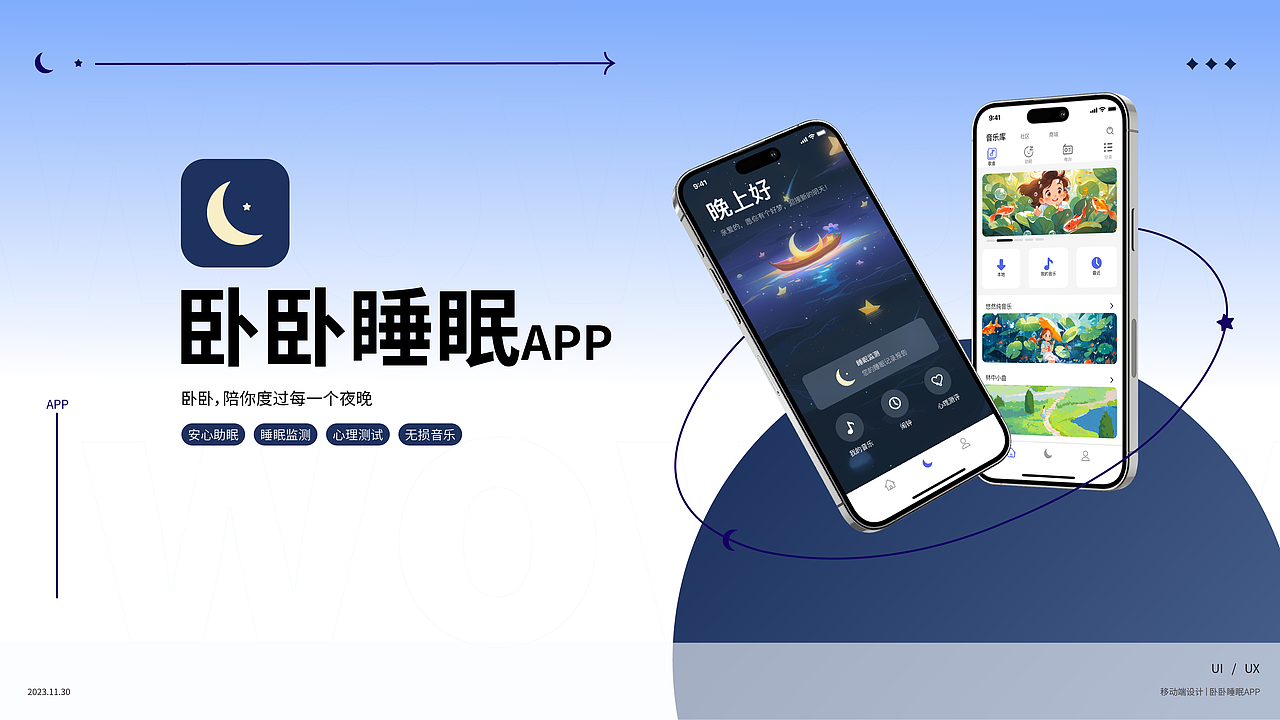 卧卧睡眠 - 移动端app设计