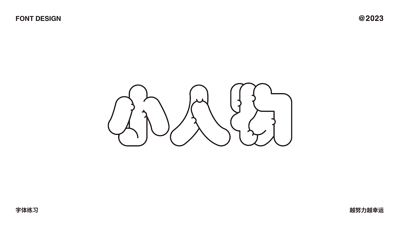 字体设计合集（图ZMzMzNzA3ODQ4） - 字体/字形 - 站酷设计师C初晨原创素材 - 站酷ZCOOL