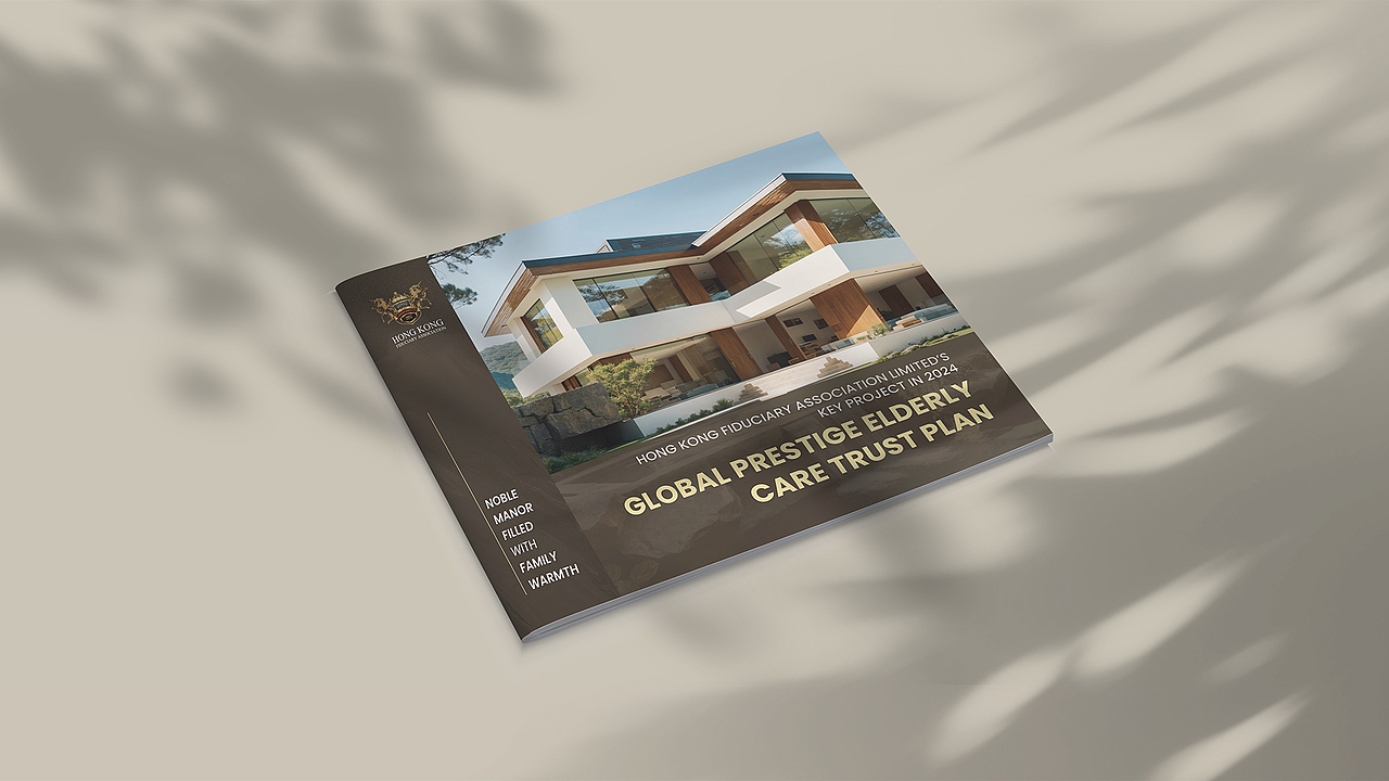 香港信託协会 颐养信託计划画册设计