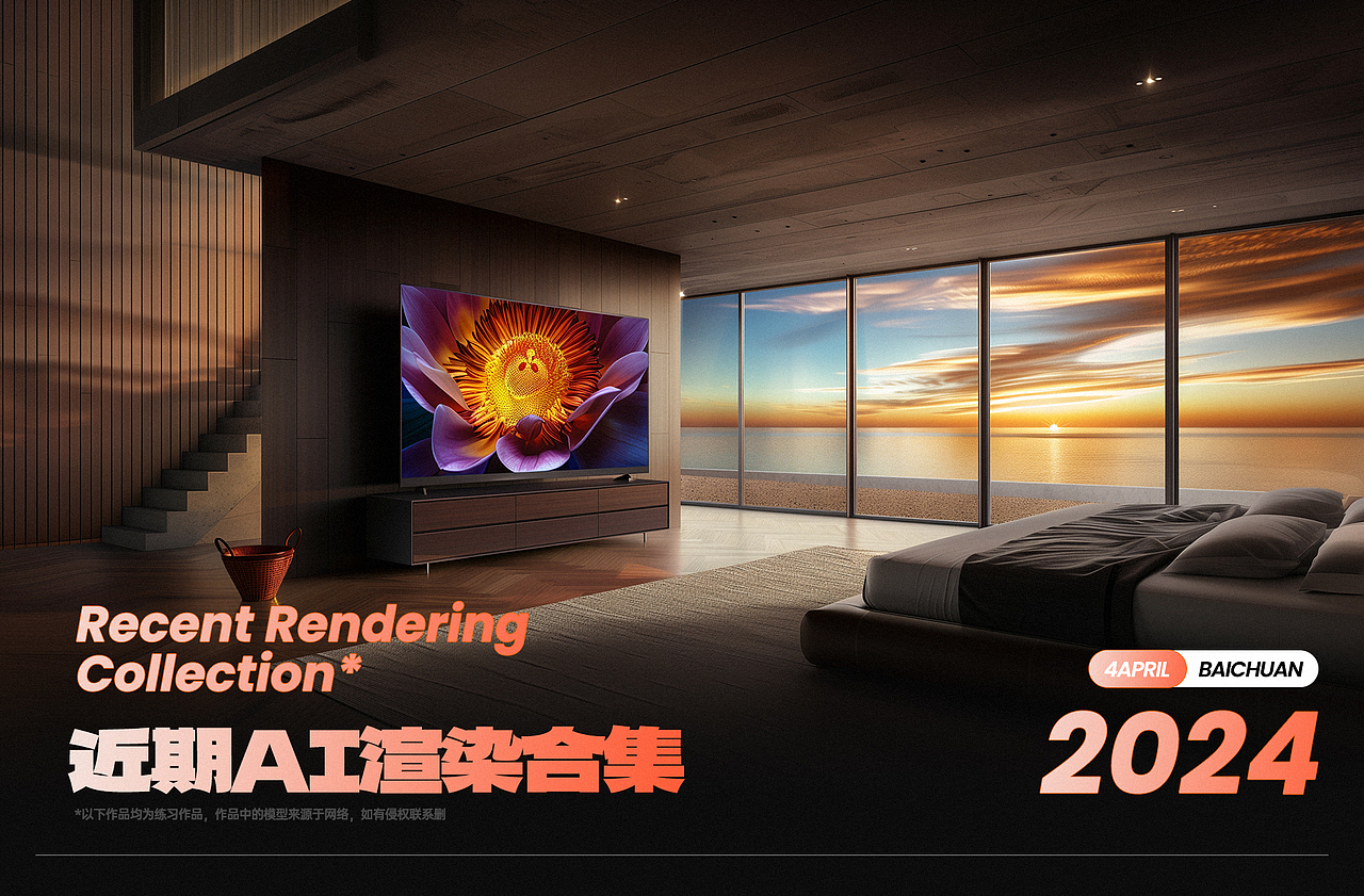2024·近期渲染·AI渲染合集