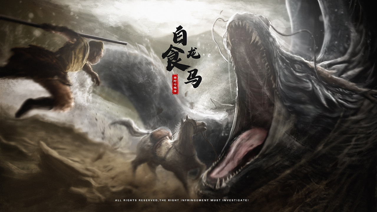 白龙食马（图ZMzMxOTAzMTcy） - 创作习作 - 站酷设计师杨阿七原创素材 - 站酷ZCOOL