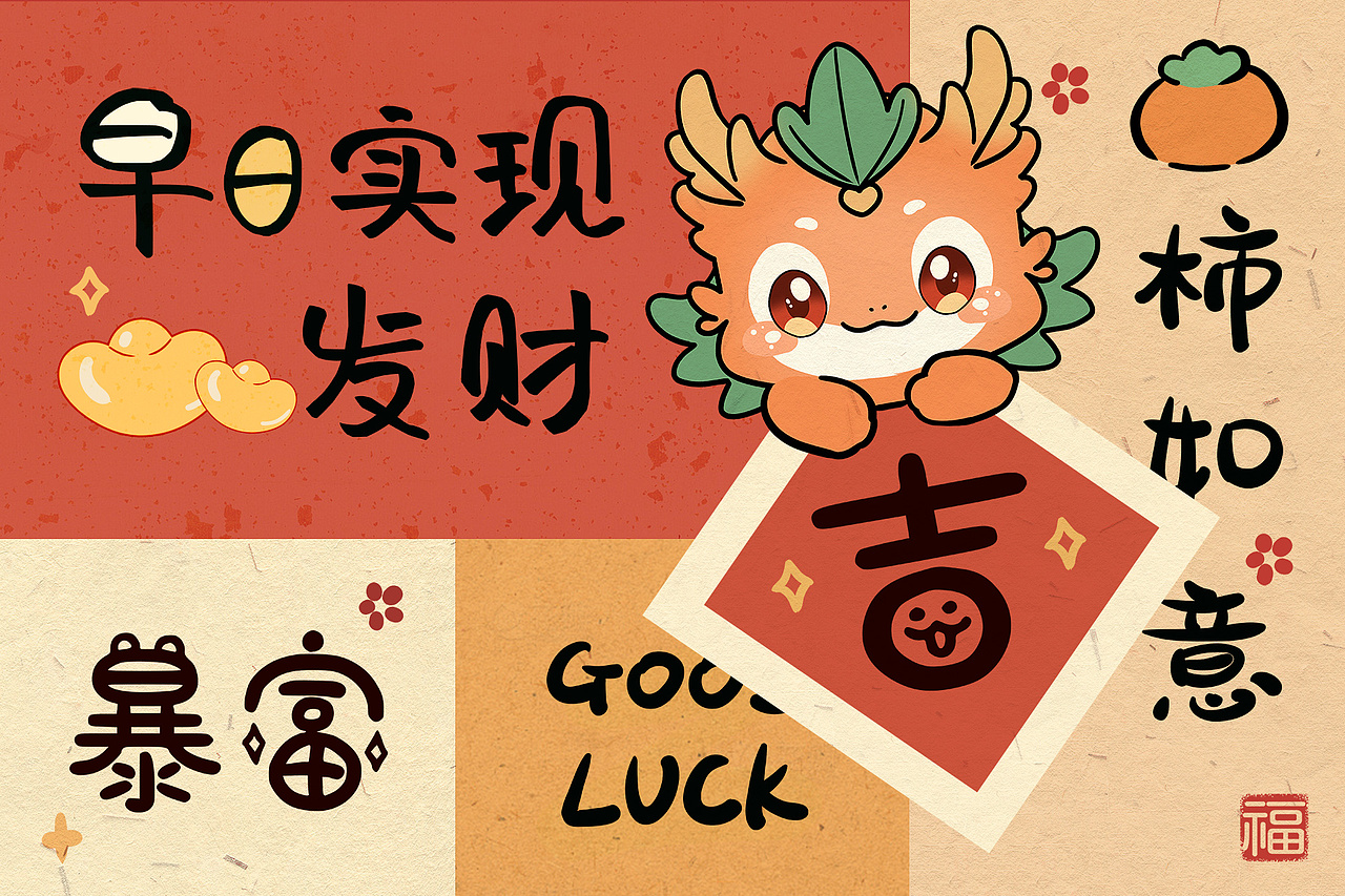 龙年快乐 IP作品（4复古）（图ZMzYwOTg1NDI0） - 商业插画 - 站酷设计师普兰7856原创素材 - 站酷ZCOOL