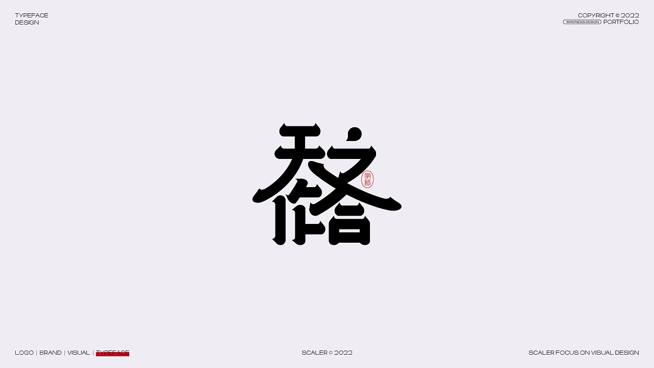 2022 狂人字记之字体设计总结 × 狂人Design（图ZMzI4MjE0Mzc2） - 字体/字形 - 站酷设计师狂人Design原创素材 - 站酷ZCOOL
