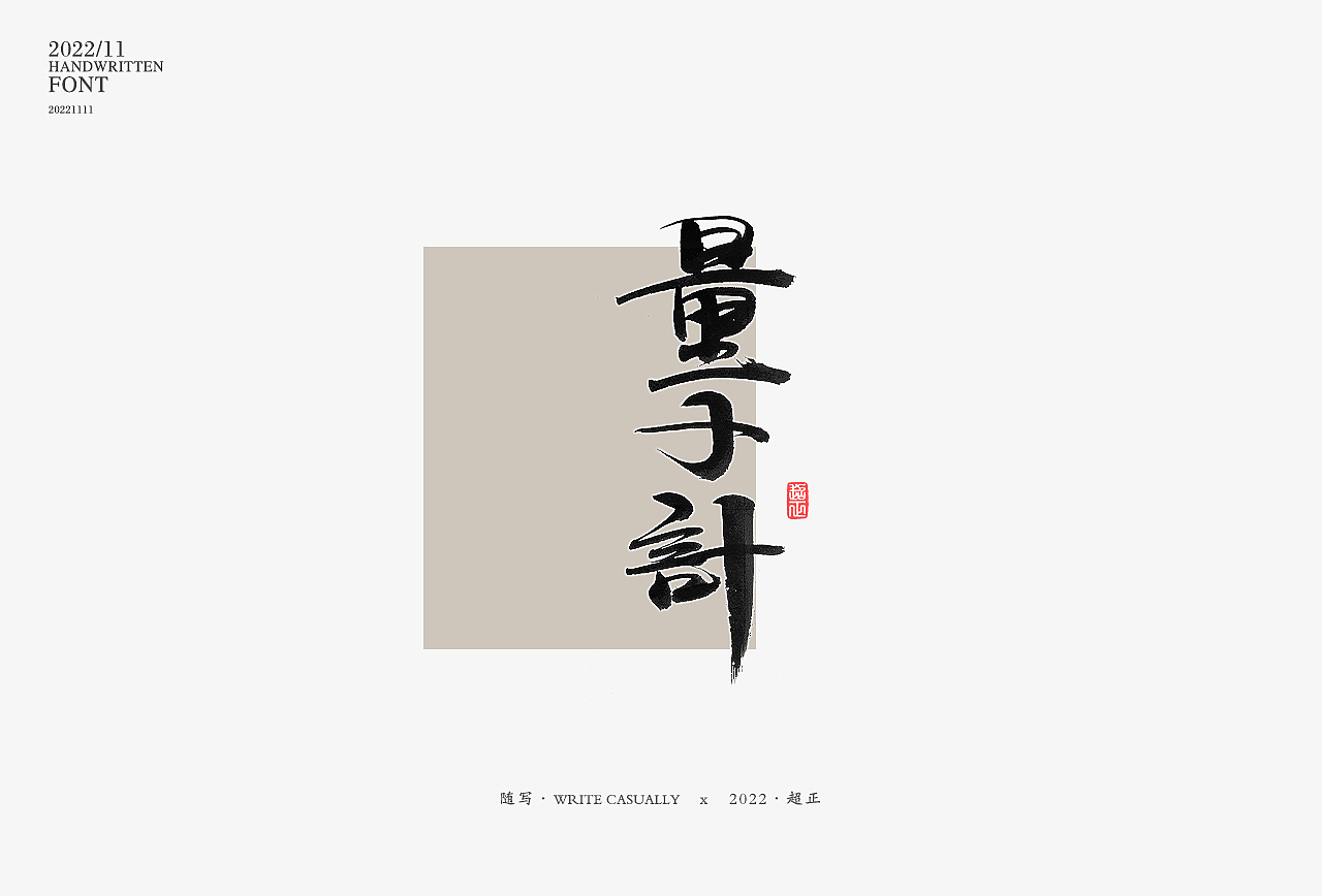 2022年11月字体练习（图ZMzIxNjIwNjgw） - 字体/字形 - 站酷设计师超正随写原创素材 - 站酷ZCOOL