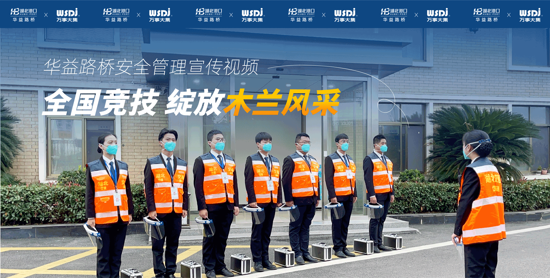 【全国竞技 绽放木兰风采】华益路桥安全管理宣传视频