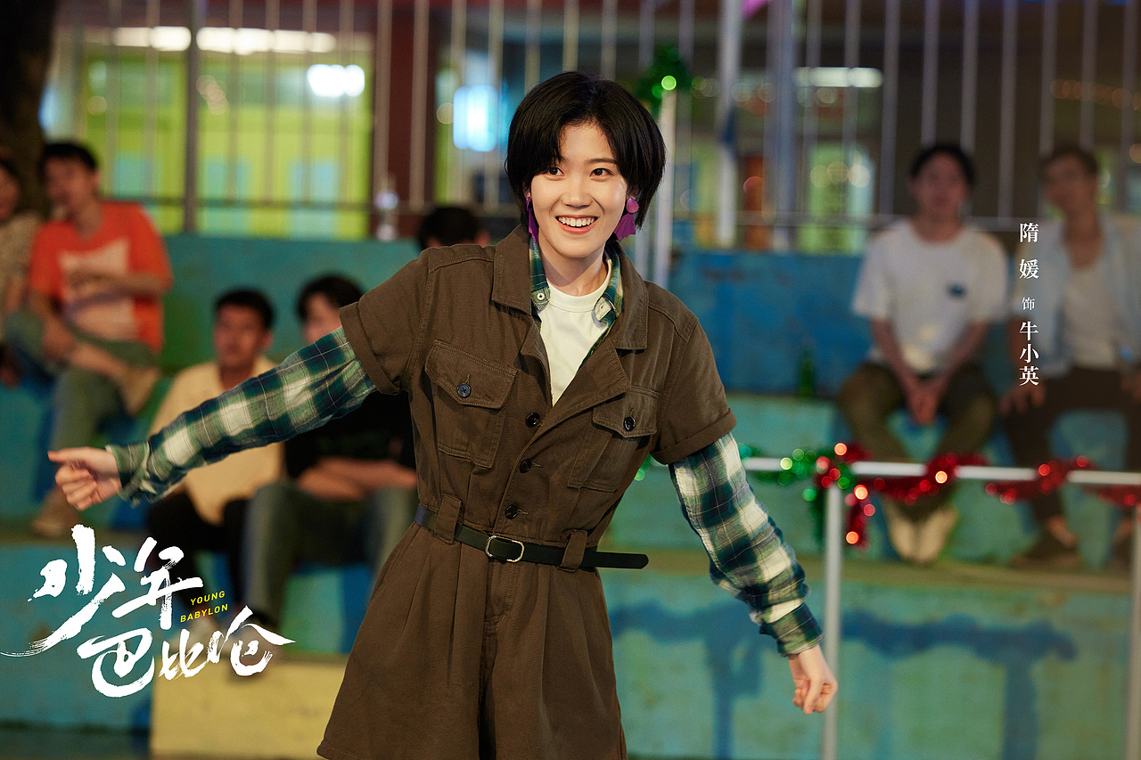 少年巴比伦 剧照