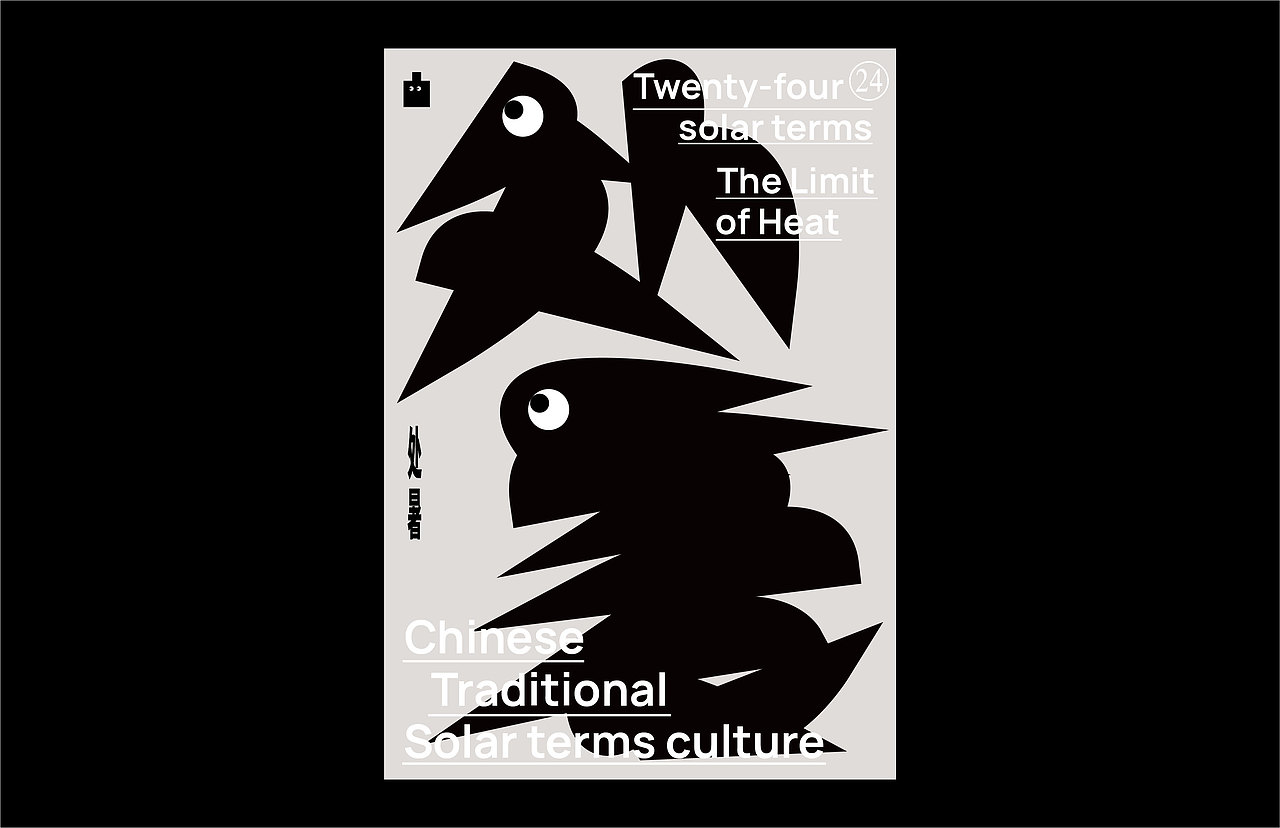 二十四节气之奇异系列海报
