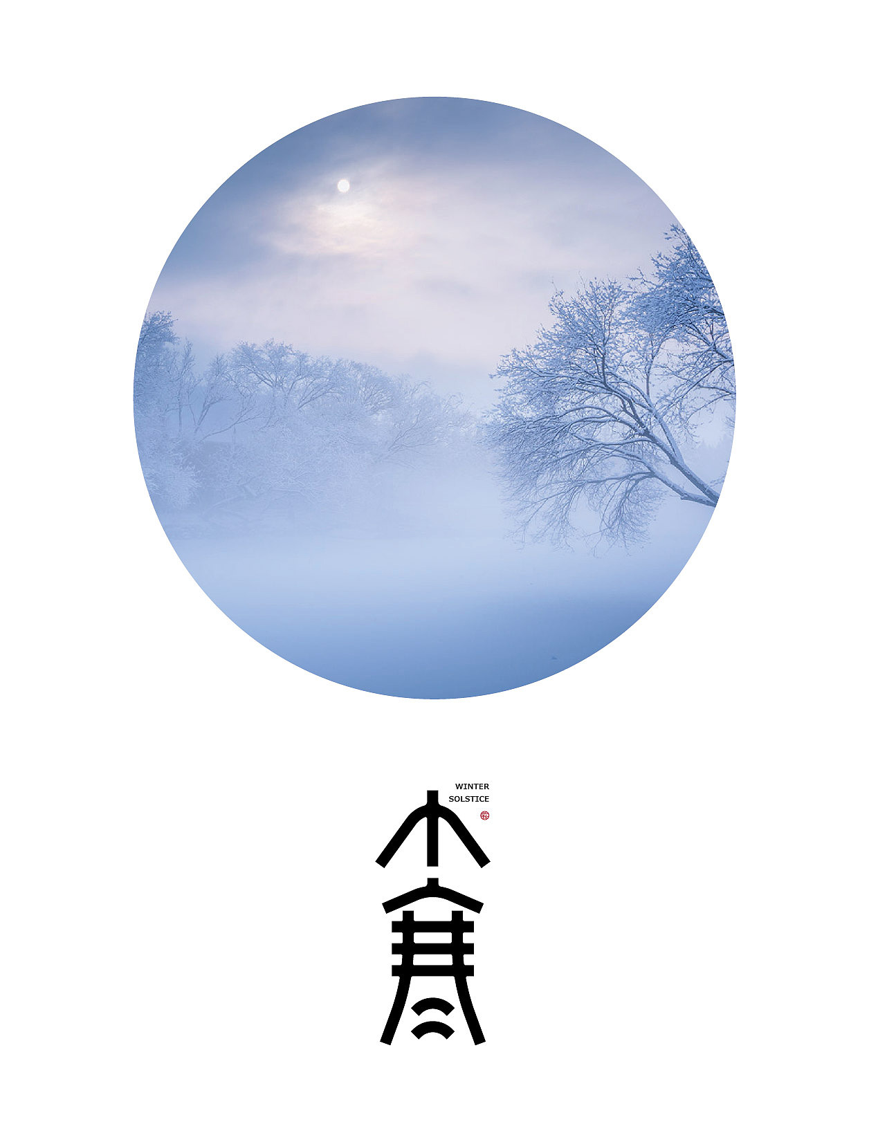 二十四节气「小寒」（图ZMzM4MjMxNjg4） - 字体/字形 - 站酷设计师枯藤先森原创素材 - 站酷ZCOOL