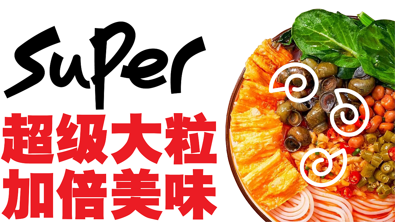 大粒螺蛳粉丨不臭的才正宗