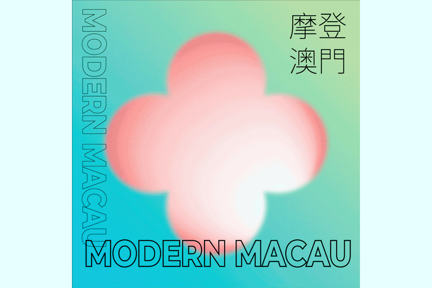 佳粤澳门·城市意向