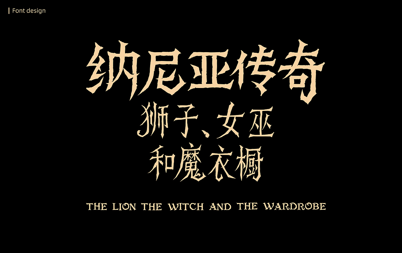 装帧设计-魔幻经典《纳尼亚传奇》封面