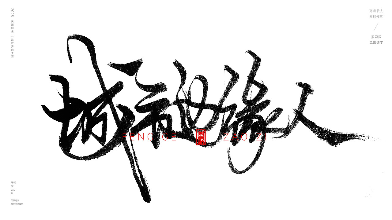 逃离北上广[书法分享第80期]