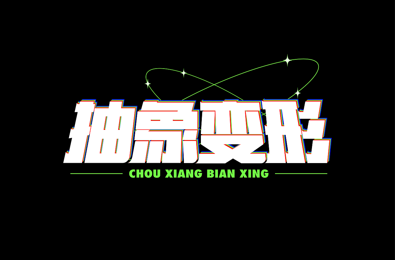 近期字体设计合集（图ZMzU5NDkxMDY4） - 字体/字形 - 站酷设计师泡泡躺原创素材 - 站酷ZCOOL