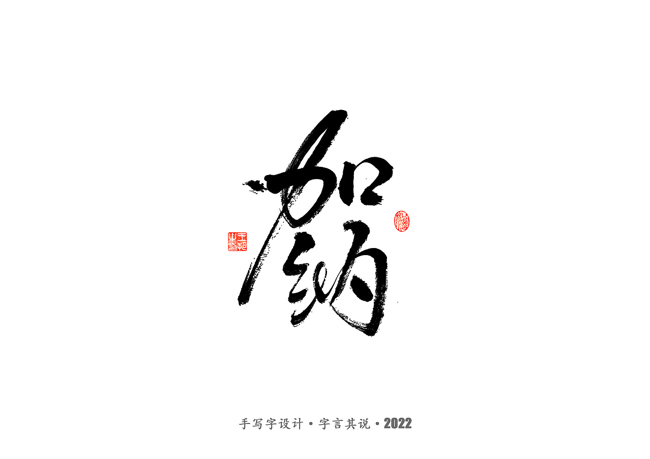 手写字 · 《2022世界杯之三十二强》（图ZMzI0MjMzMDky） - 字体/字形 - 站酷设计师字言其说原创素材 - 站酷ZCOOL