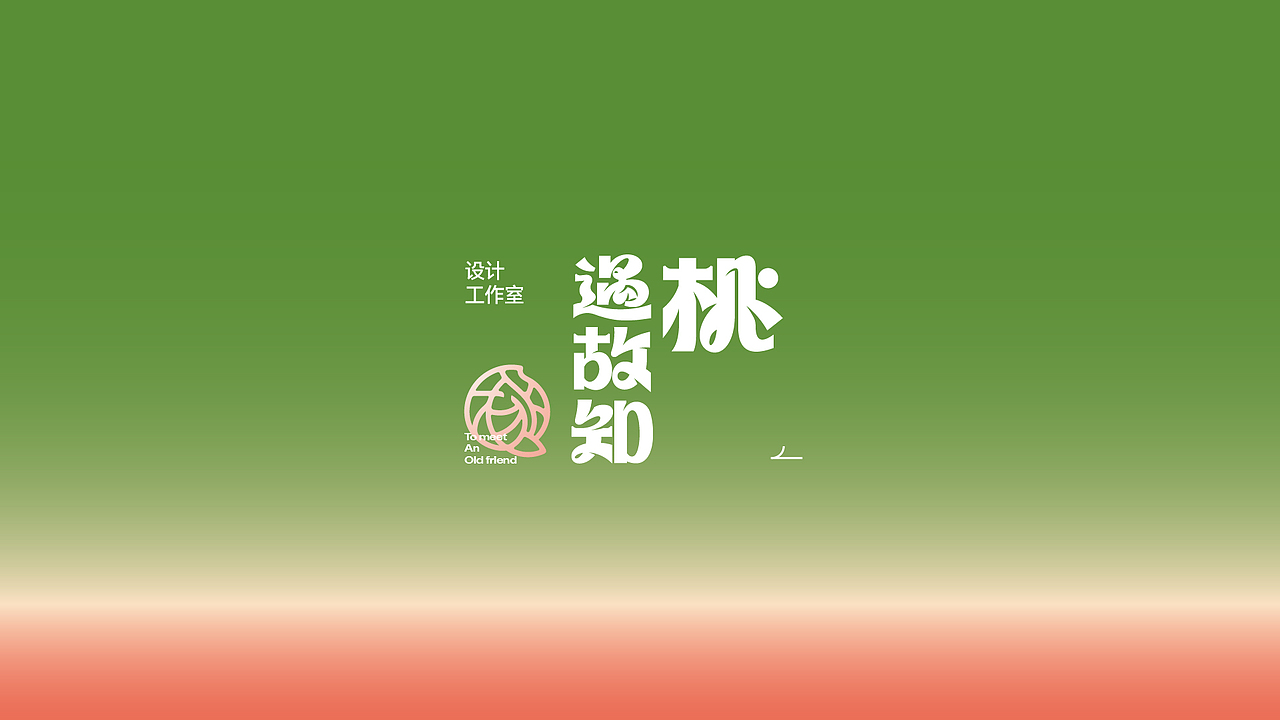 桃遇故知-【字体打卡】#创造加油站#