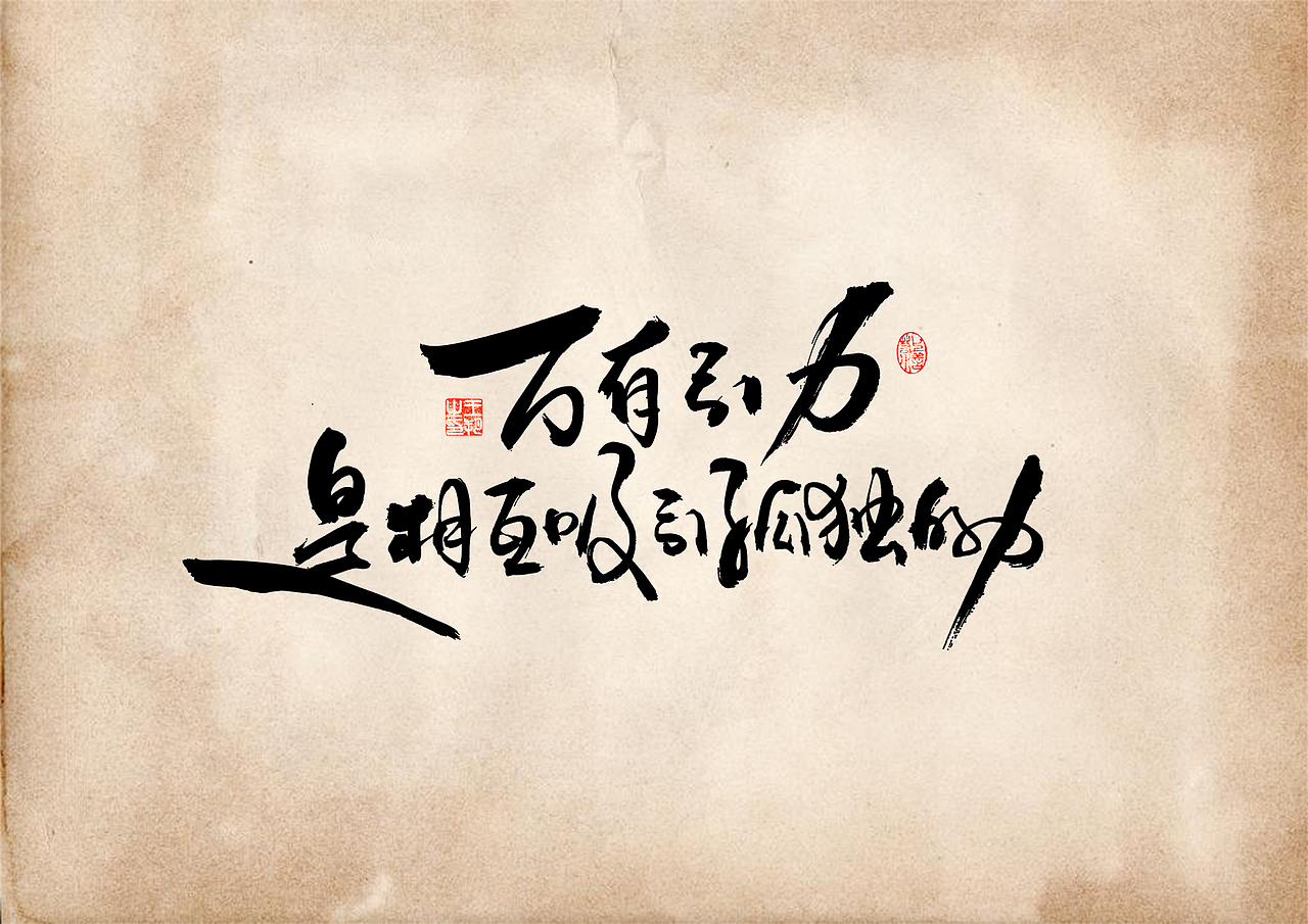 手写字 · 《短句》（图ZMzQ5ODY3NzM2） - 字体/字形 - 站酷设计师字言其说原创素材 - 站酷ZCOOL