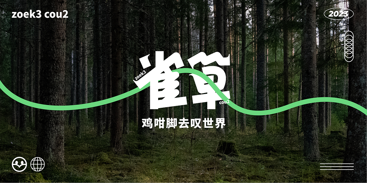 雀草（户外品牌IP案例设计）（图ZMzMyNzY4NTAw） - 品牌 - 站酷设计师大虫子子子子原创素材 - 站酷ZCOOL