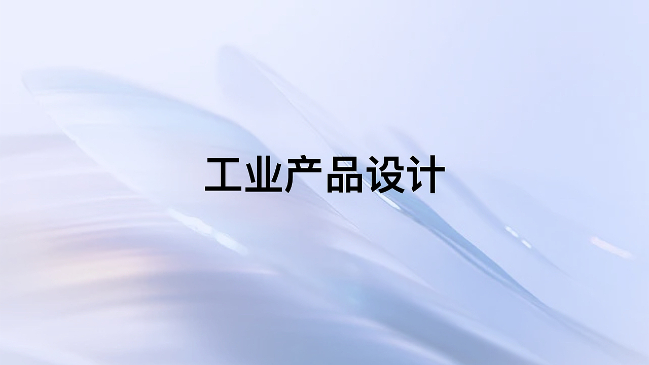 “通透感的引诱”-对近年流行的透明性设计产生的思考(图ZMzU1NTU4MjI4) - 其他平面 - 站酷设计师李添吉DESIGN原创素材 - 站酷ZCOOL
