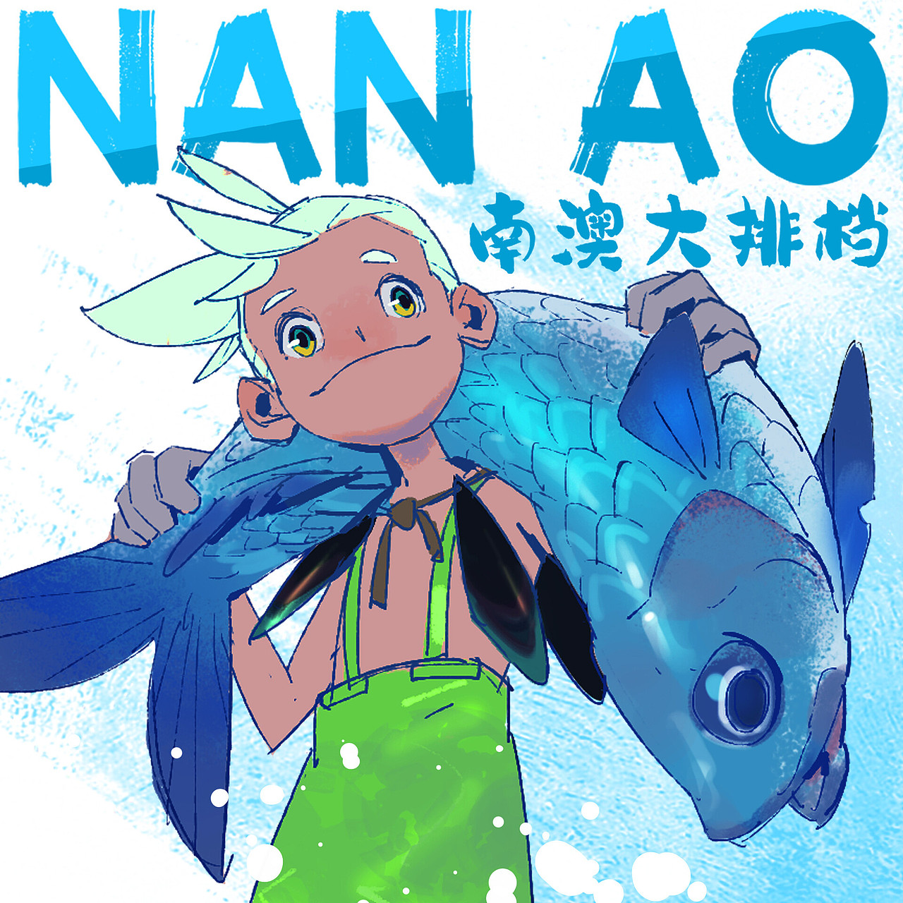 最近画的一个新IP 《南澳大排档》（图ZMzI0MjA4NDE2） - 概念设定 - 站酷设计师looper_环弟原创素材 - 站酷ZCOOL