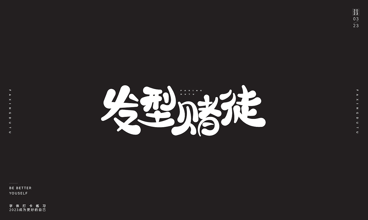 字体打卡练习 2023成为更好的自己（图ZMzM1MTA4Mzg4） - Logo - 站酷设计师青崖设计原创素材 - 站酷ZCOOL