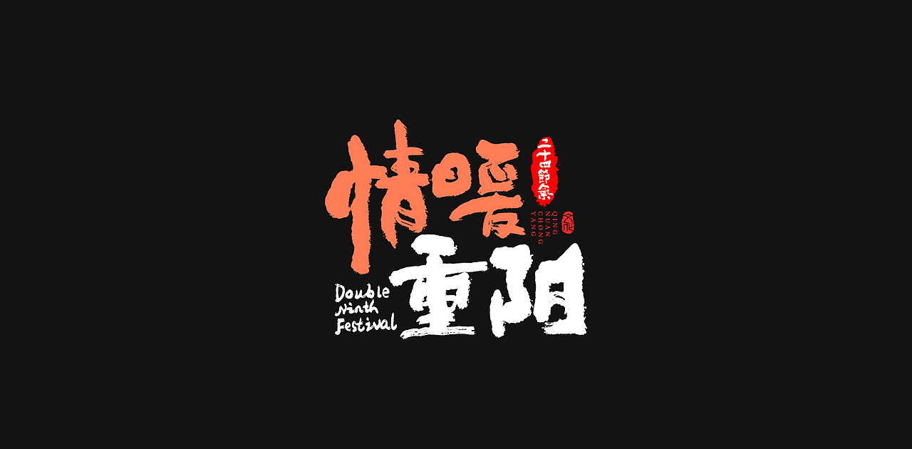 中国传统节日重阳节创意字体设计（图ZMzExOTI1MDA0） - 字体/字形 - 站酷设计师老胜原创素材 - 站酷ZCOOL