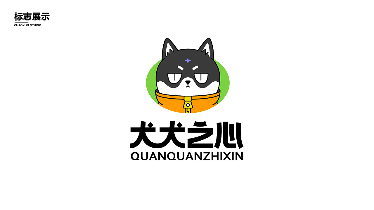 犬犬之心IP设计