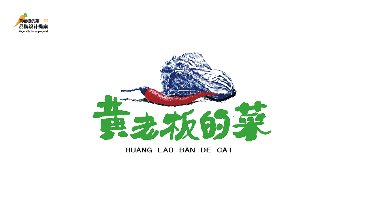 『黄老板的菜』品牌提案