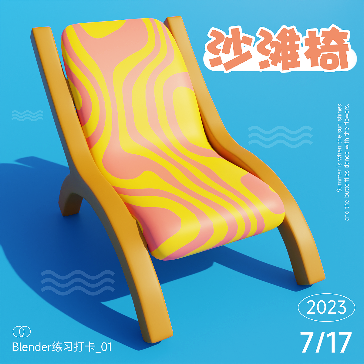Blender春日创作打卡挑战-沙滩椅（图ZMzQ1OTMzMDg0） - 其他三维 - 站酷设计师皮蛋瘦肉周233原创素材 - 站酷ZCOOL