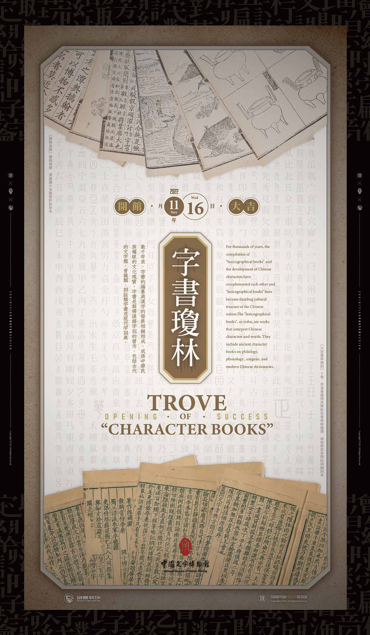 2022丨中国文字博物馆徽文馆丨展览海报×展厅实景