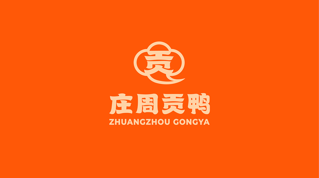 庄周贡鸭卤味鸭货-餐饮品牌设计（图ZMzQ3MTQwNzQw） - 品牌 - 站酷设计师不透明度設計工作原创素材 - 站酷ZCOOL