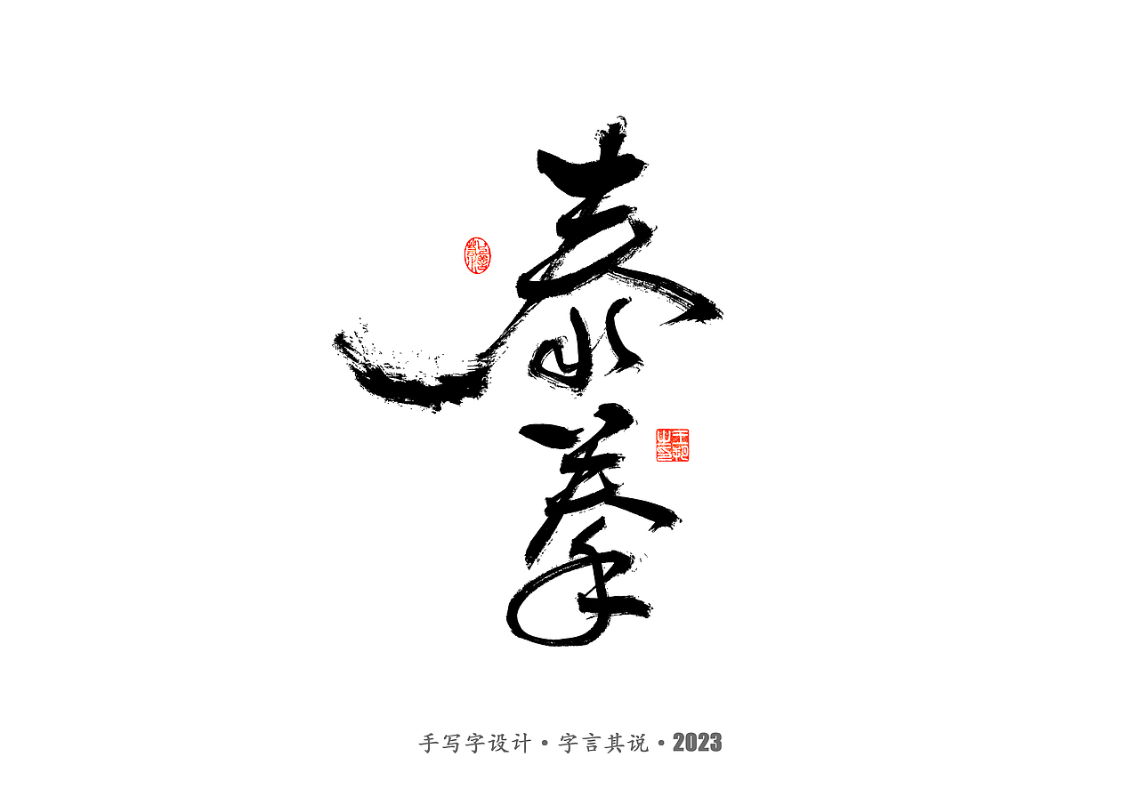 手写字 · 《武术》（图ZMzMyODYzNDI0） - 字体/字形 - 站酷设计师字言其说原创素材 - 站酷ZCOOL