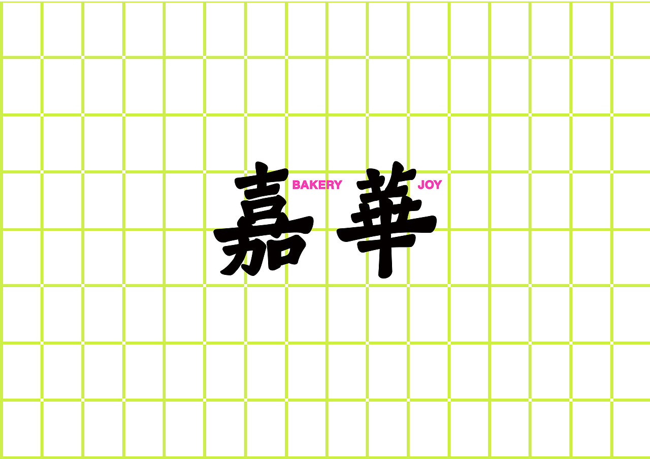 嘉华饼屋品牌设计（图ZMzY5NTEwNDQw） - 品牌 - 站酷设计师Z284886457原创素材 - 站酷ZCOOL