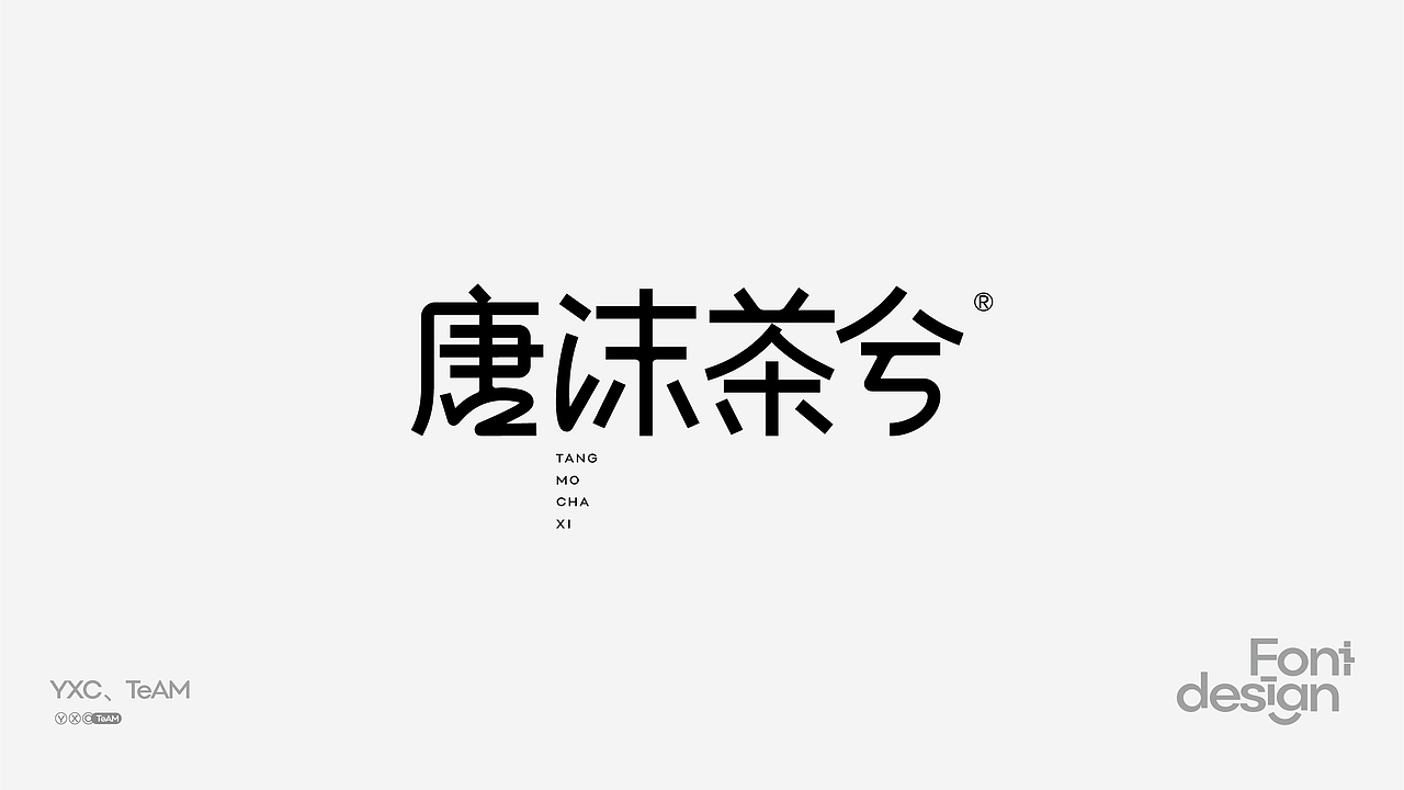 YXC、TEAM | 2024 Vol.02（图ZMzY4MTE3MzA0） - 字体/字形 - 站酷设计师颜汐_YXCTEAM原创素材 - 站酷ZCOOL