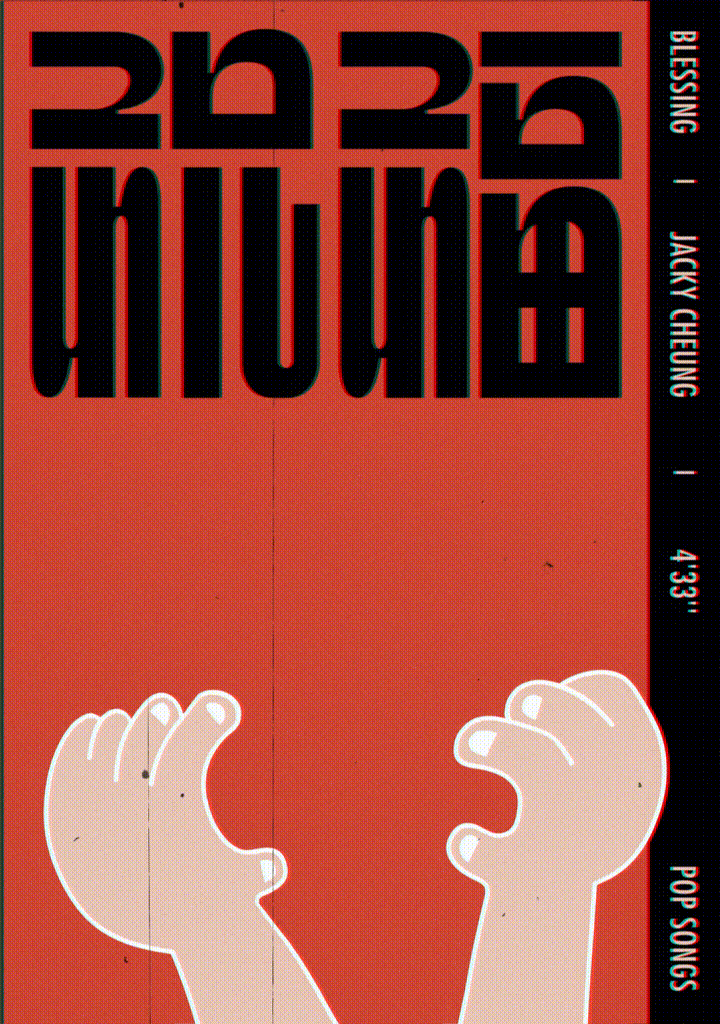 经典老歌，字体+海报+动效