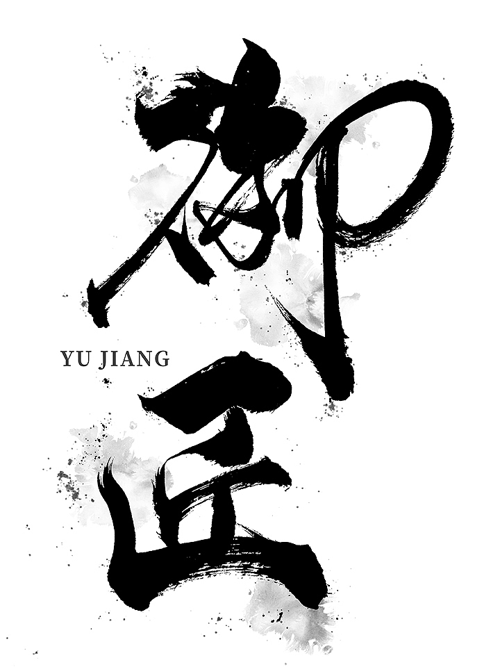 鸿远 | 一字一会 | 43