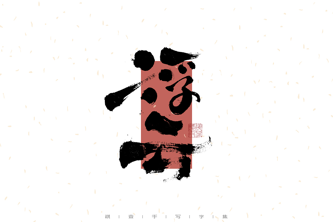 自言字语 —— 一组手写毛笔字（图ZMzI4MzgyNTgw） - 字体/字形 - 站酷设计师祺壹原创素材 - 站酷ZCOOL